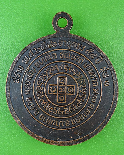 เหรียญรุ่น๑ครูบาติ๊บ วัดโบสถ์ ตาก .B967.