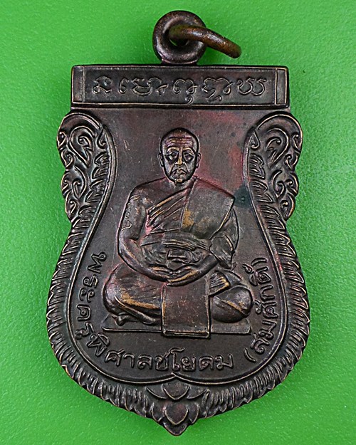 เหรียญหลวงพ่อสมศักดิ์ วัดสะพาน ชัยนาท .B968.