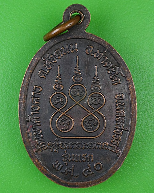 เหรียญรุ่นแรกหลวงพ่อสาน วัดเขาค้างคาว นครสวรรค์ .B971.