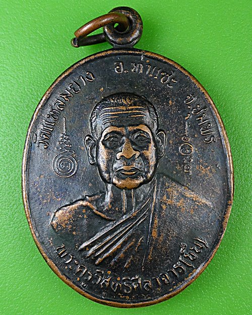 เหรียญหลวงพ่อขืน วัดแหลมยาง ชุมพร .B983.