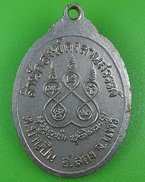 เหรียญรุ่นแรกครูบาหาญ วัดดงลาน แพร่ .B990.