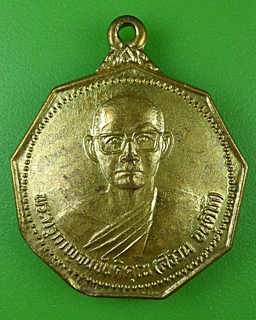 เหรียญหลวงพ่อสังวน วัดกร่างทองราษฎร์บูรณะ กาญจนบุรี .B992.