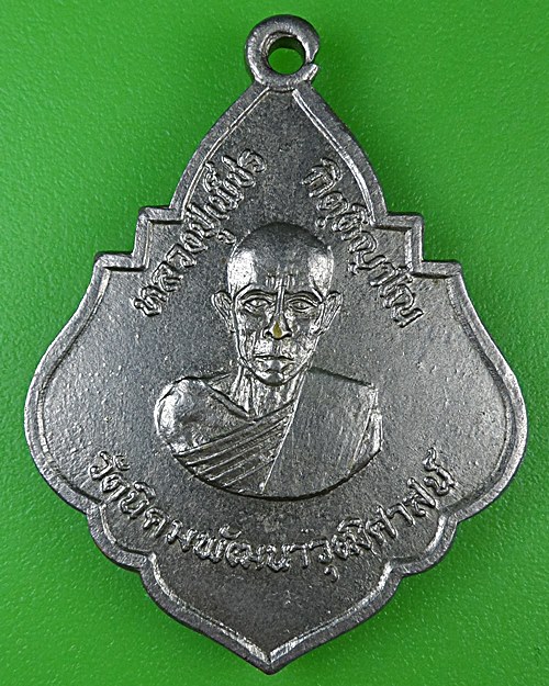 เหรียญหลวงปู่เพ็ชร วัดนิคมพัฒนาวุฒิศาสตน์ นครราชสีมา .B994.