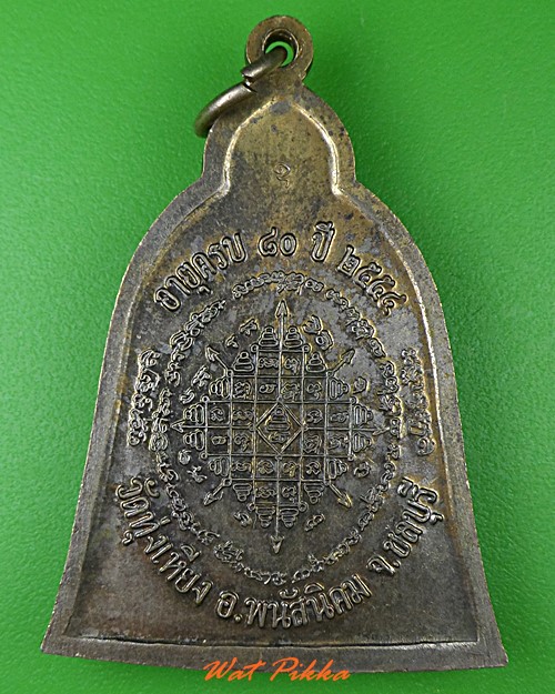 เหรียญระฆังหลวงพ่อบุญ วัดทุ่งเหียง ชลบุรี .C12.