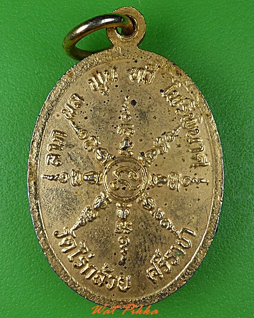 เหรียญหลวงพ่อทองแดง วัดไร่กล้วย ชลบุรี .C13.