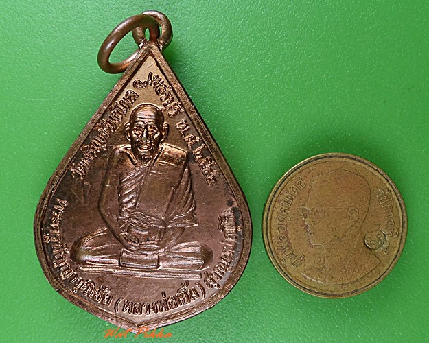 เหรียญหลวงพ่อเยิ้ม วัดเจริญศรีมณีผล เพชรบุรี .C29.