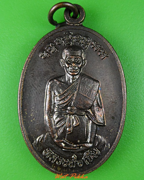 เหรียญหลวงพ่อเจิม วัดหนองน้ำขุ่น ระยอง .C35.