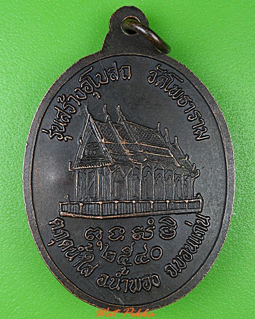 เหรียญหลวงพ่อหิน วัดโพธาราม ขอนแก่น .C36.