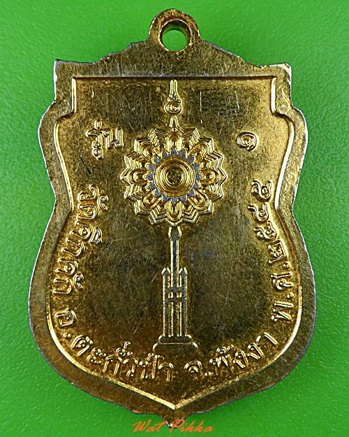 เหรียญพ่อท่านชื่น วัดคึกคัก พังงา .C42.