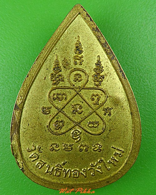 เหรียญหล่อพระพุทธชินราช วัดสนธิ์ทองวังใหม่ จันทบุรี  .C43.