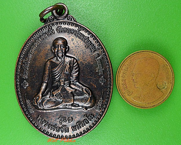 เหรียญรุ่น๑หลวงพ่อชัด วัดตาเจาโนนสมบูรณ์ ศรีสะเกษ .C49.