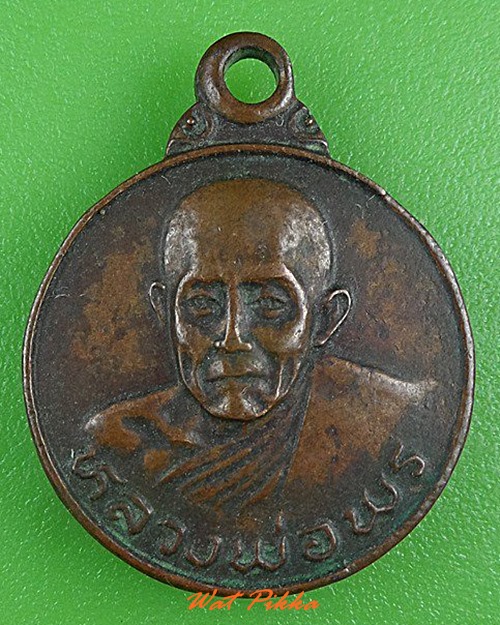 เหรียญหลวงพ่อพร วัดจินดาราม นครปฐม .C54.