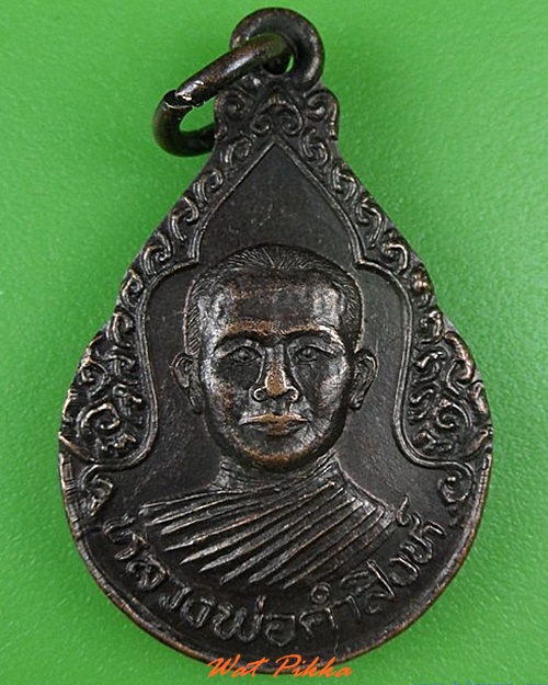 เหรียญหลวงพ่อคำสิงห์ ไม่ทราบที่ .C55.