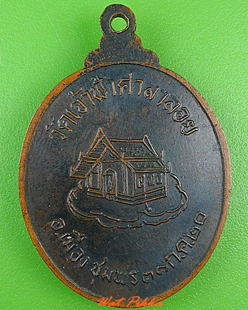 เหรียญหลวงพ่อสงฆ์ วัดเจ้าฟ้าศาลาลอย ชุมพร .C58.