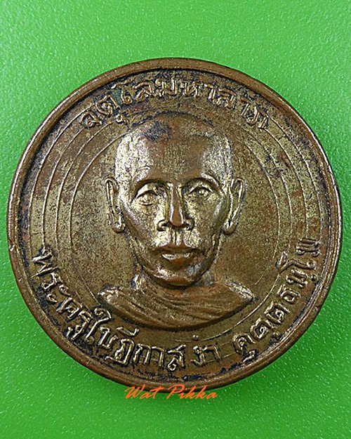 เหรียญรุ่น๑พระครูใบฎีกาสง่า วัดบางหลวง นครปฐม .C69.