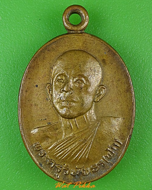 เหรียญหลวงพ่อพัก วัดเตย นนทบุรี .C82.