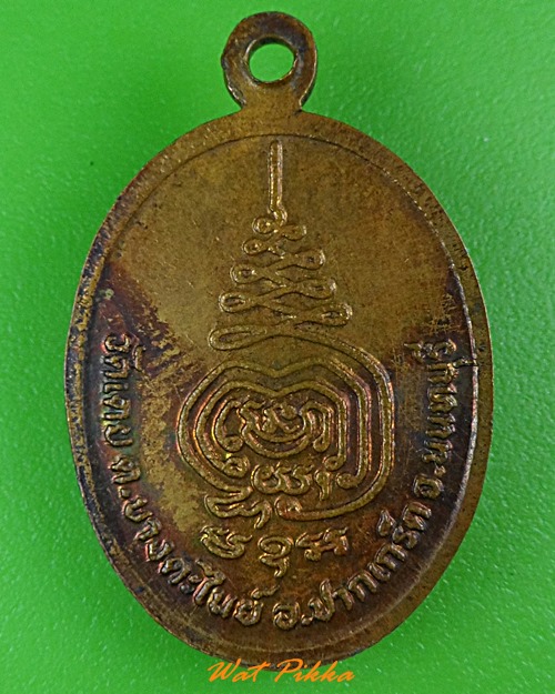 เหรียญหลวงพ่อพัก วัดเตย นนทบุรี .C82.