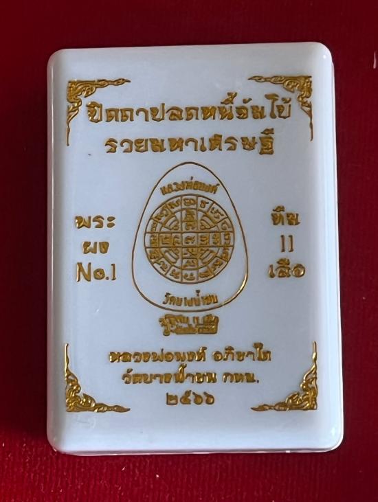 พระปิดตาจัมโบ้ ปลดหนี้ หลังยันต์ดวง  หลวงพ่อนงค์ วัดบางน้ำชน ทายาทธรรม หลวงปู่โต๊ะ เลข 9