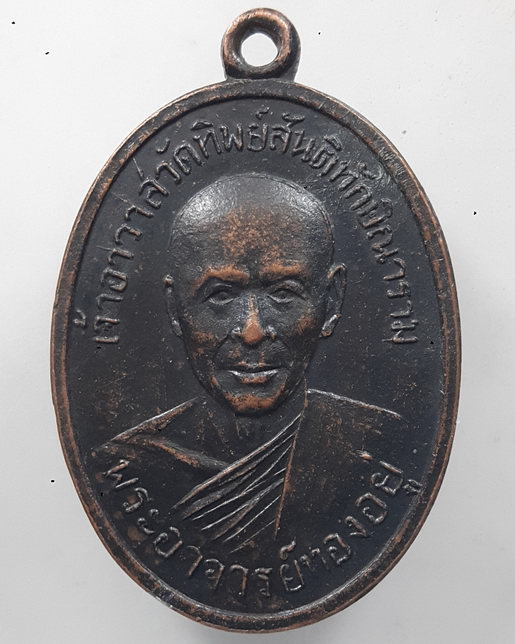 " เหรียญ หลวงพ่อทองอยู่ วัดทิพย์สันติทักษิณาราม หลังยันต์เก่าๆสวยๆครับ "