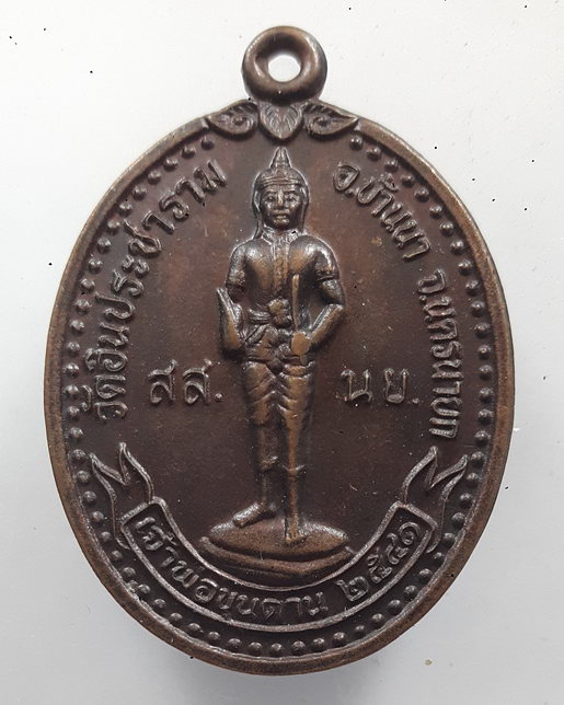 " เหรียญ เจ้าพ่อขุนด่าน วัดอินประชาราม จ.นครนายก ปี 2541 หลังถุงเงิน ถุงทอง มหาโชค ปลดหนี้ "