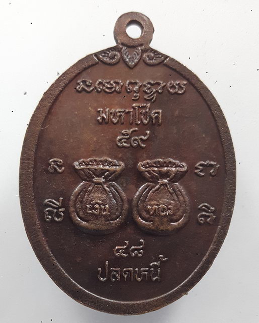 " เหรียญ เจ้าพ่อขุนด่าน วัดอินประชาราม จ.นครนายก ปี 2541 หลังถุงเงิน ถุงทอง มหาโชค ปลดหนี้ "