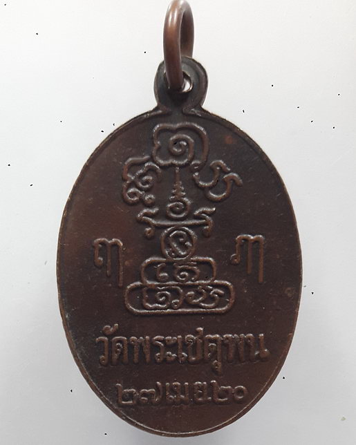 " เหรียญ พระครูภาวนาวิจารณ์ หลวงพ่อสงัด วัดพระเชตุพน (วัดโพธิ์ ท่าเตียน) ปี 2520 "