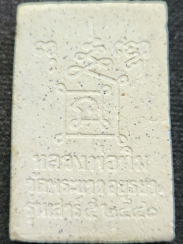 วัดพระขาว อยุธยา พระสมเด็จหลวงปู่ทิม  ฝังพลอย 2540