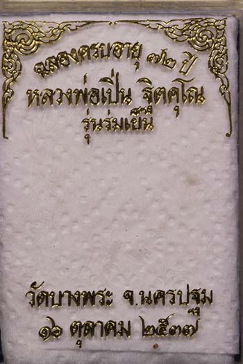 *เหรียญนั่งพาน ร่มเย็น ๖ รอบ ๗๒ปี พ.ศ.๒๕๓๗ หลวงพ่อเปิ่น วัดบางพระ นครปฐม*