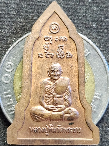 วัดพระขาว อยุธยา เหรียญพระโคนสมอปางห้อยพระบาท หลวงปู่ทิม 