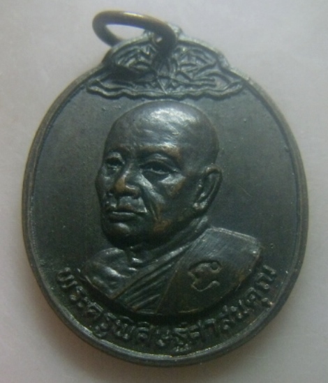 **เบาๆ**เหรียญพระครูพิศิษฐ์ศาสนคุณ (ลพ.ทองหยิบ) วัดโบสถ์ จ.ชลบุรี ปี ๒๕๒๐**ตอกโค้ด สวยๆ