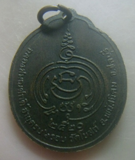 **เบาๆ**เหรียญพระครูพิศิษฐ์ศาสนคุณ (ลพ.ทองหยิบ) วัดโบสถ์ จ.ชลบุรี ปี ๒๕๒๐**ตอกโค้ด สวยๆ