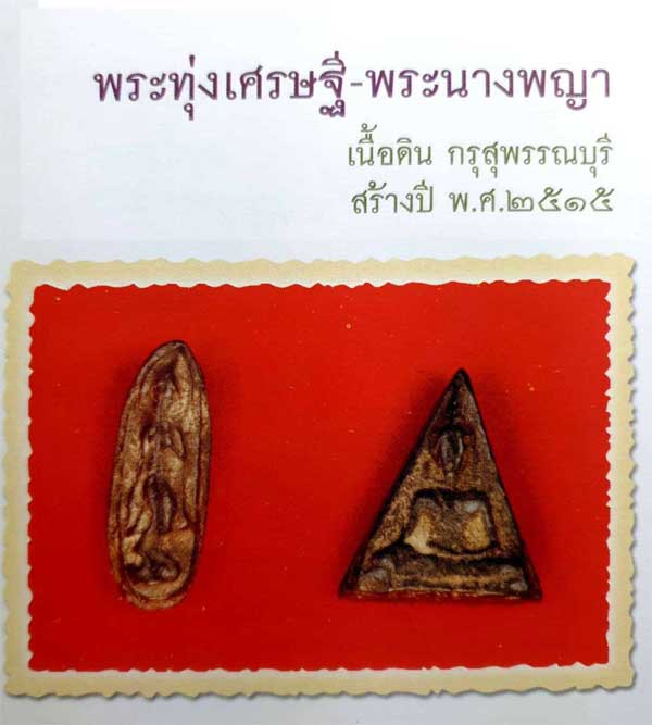 พระนางพญา เนื้อดิน กรุสุพรรณบุรี หลวงพ่อแล วัดพระทรง จ.เพชรบุรี ปี 2515  พร้อมเลี่ยมกรอบทองไมครอน 