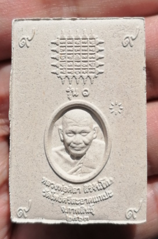 พระสมเด็จเสาร์ ๕ เนื้อผงเก่า รุ่น ๑ หลวงปู่มหาศิลา วัดโพธิ์ศรีสะอาดแกแปะ จ.กาฬสินธ์ ปี ๒๕๖๓ เคาะเดีย