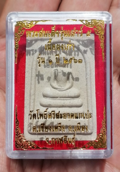 พระสมเด็จเสาร์ ๕ เนื้อผงเก่า รุ่น ๑ หลวงปู่มหาศิลา วัดโพธิ์ศรีสะอาดแกแปะ จ.กาฬสินธ์ ปี ๒๕๖๓ เคาะเดีย