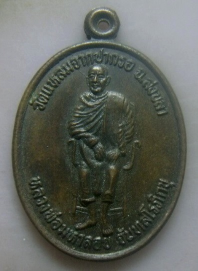 **เบาๆ**เหรียญหลวงพ่อมหาลอย วัดแหลมจากปากรอ รุ่นกาญจนาภิเษก จ.สงขลา ปี ๒๕๓๙**สวยๆ