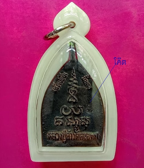 เหรียญหล่อเจ้าทรัพย์ หรือหล่อเจ้าสัว เนื้อนวโลหะ หลวงปู่คำ วัดหนองแก ปี34 ตอกโค๊ตด้านหลัง.เคาะเดียว.