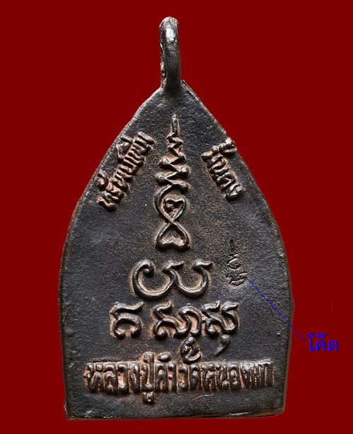 เหรียญหล่อเจ้าทรัพย์ หรือหล่อเจ้าสัว เนื้อนวโลหะ หลวงปู่คำ วัดหนองแก ปี34 ตอกโค๊ตด้านหลัง.เคาะเดียว.