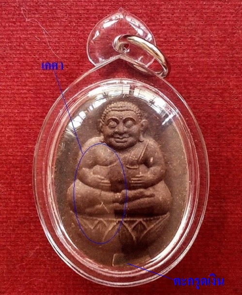 พระสังกัจจายน์ รุ่นแรก หลวงพ่อเอียด วัดไผ่ล้อม ไตรมาส ปี52 ตระกรุดเงิน ...เคาะเดียวแดง...