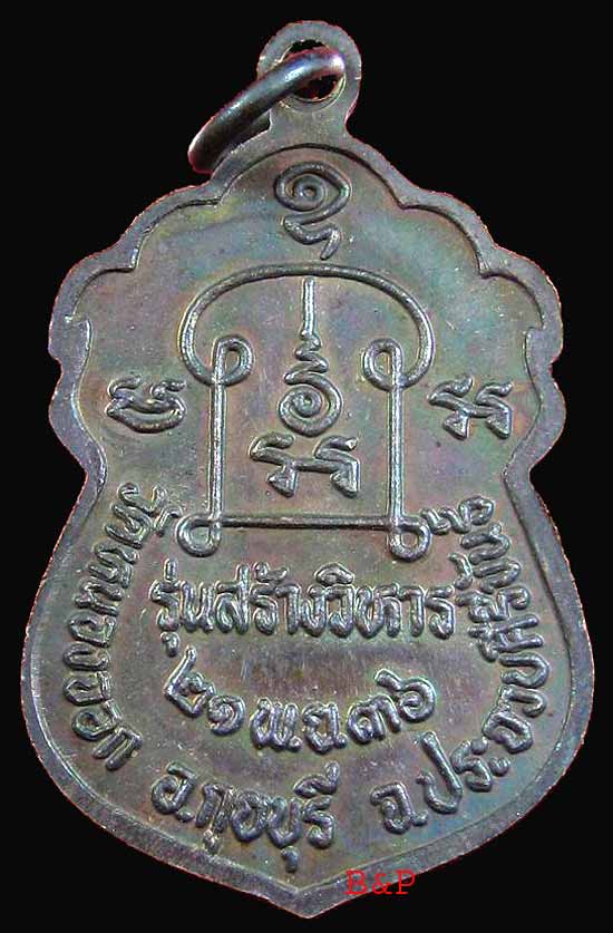 *เหรียญเสมา สร้างวิหาร ปี๒๕๓๖ หลวงพ่อยิด วัดหนองจอก ประจวบคีรีขันธ์*