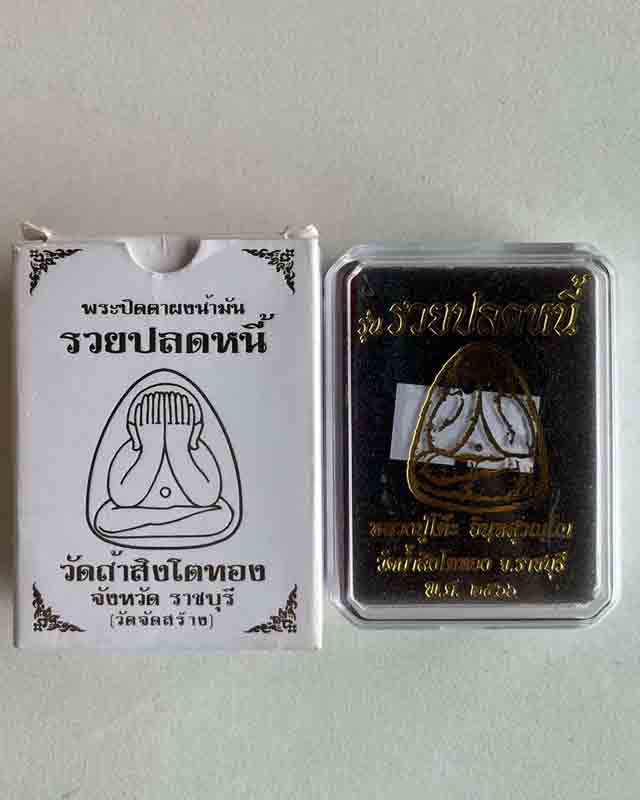 พระปิดตารวยปลดหนี้ หลวงปู่โต๊ะ ออกวัดถ้ำสิงโตทอง จ.ราชบุรี วัดจัดสร้าง