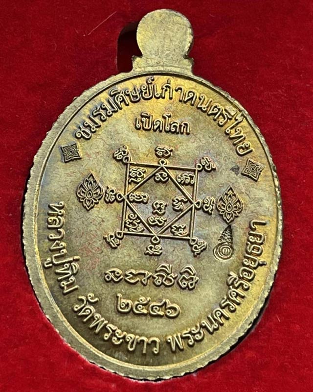 หลวงปู่ทิม วัดพระขาว จ.อยุธยา เหรียญ หลวงปู่ทวด เปิดโลก