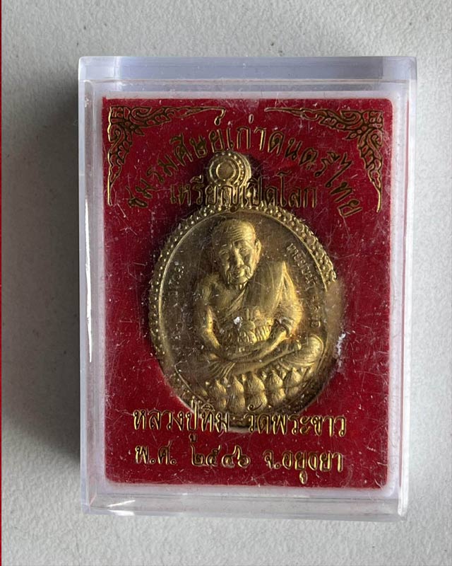 หลวงปู่ทิม วัดพระขาว จ.อยุธยา เหรียญ หลวงปู่ทวด เปิดโลก