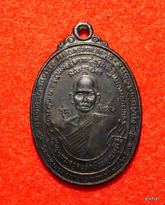 เหรียญหลวงพ่อสง่า วัดหนองม่วง รุ่นพิเศษ ปี 2539 ราชบุรี  สภาพสวย