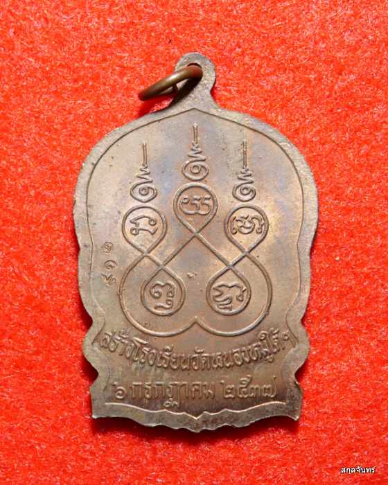 เหรียญหลวงปู่คร่ำ วัดวังหว้า นั่งพาน  วัดวังหว้า จ.ระยอง ปี37