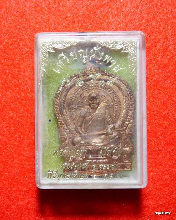 เหรียญหลวงปู่คร่ำ วัดวังหว้า นั่งพาน  วัดวังหว้า จ.ระยอง ปี37