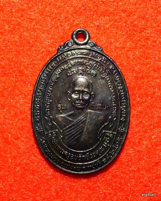 เหรียญหลวงพ่อสง่า วัดหนองม่วง รุ่นพิเศษ ปี 2539 ราชบุรี สภาพสวย