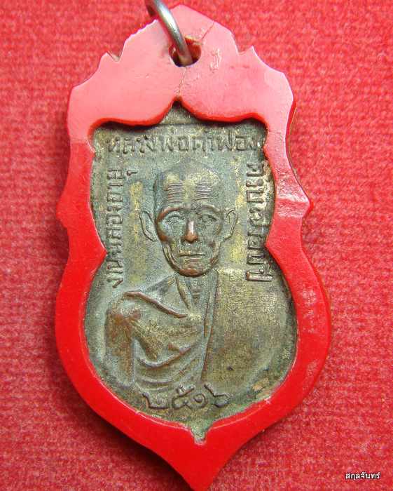 เหรียญหลวงปู่คำฟอง วัดพระเจ้าใหญ๋ ปี 2516 
