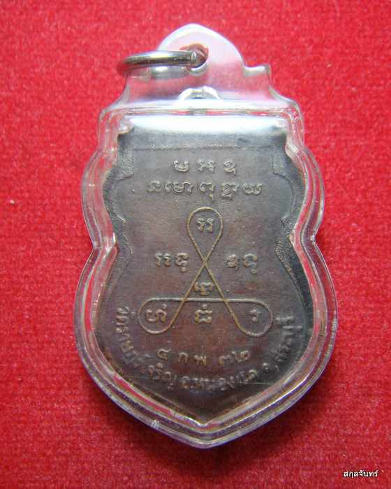 เหรียญหลวงพ่อผัน วัดราษฎร์เจริญ เนื้อทองแดง ปีพ.ศ.2532 จ.สระบุรี เลี่ยมพร้อมใช้