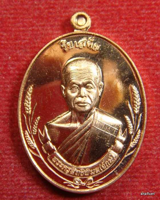 เหรียญ รุ่นรับเสด็จ หลวงพ่อจักษ์ วัดชุ้ง สระบุรี