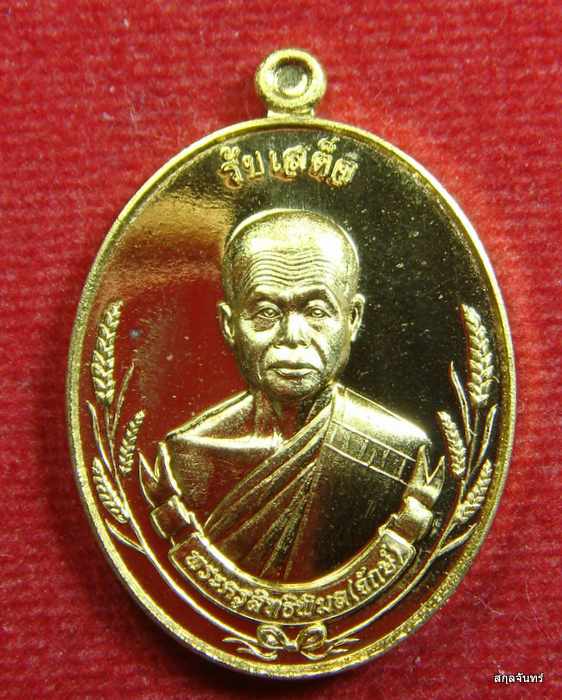 เหรียญ รุ่นรับเสด็จ หลวงพ่อจักษ์ วัดชุ้ง สระบุรี